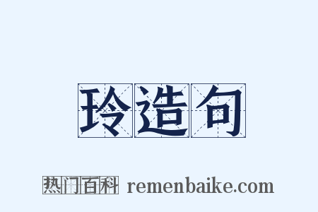 玲造句是什么意思的图片